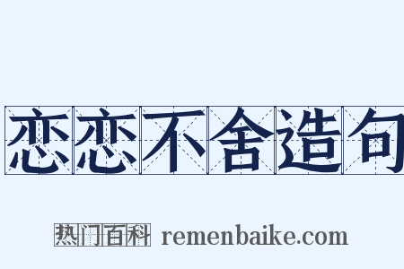 恋恋不舍造句是什么意思的图片